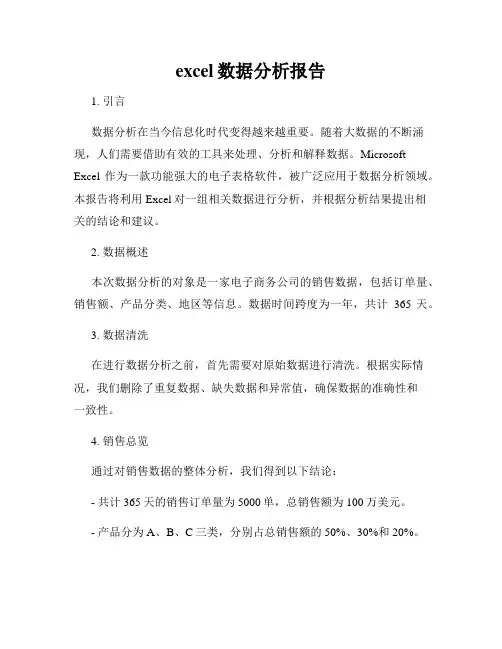 excel数据分析报告