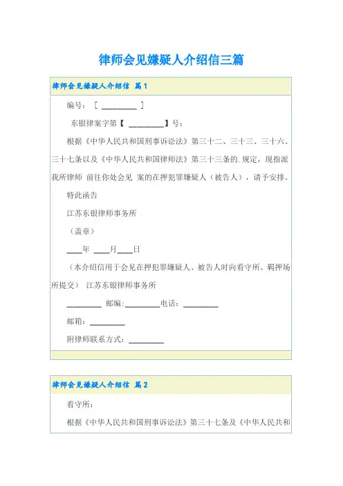律师会见嫌疑人介绍信三篇