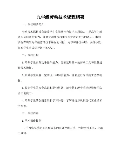 九年级劳动技术课程纲要