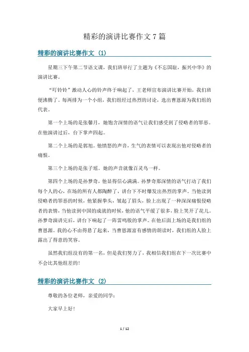 精彩的演讲比赛作文7篇