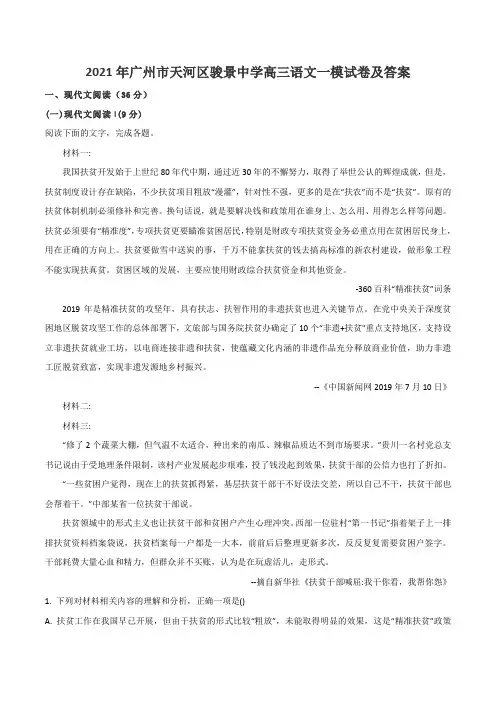 2021年广州市天河区骏景中学高三语文一模试卷及答案