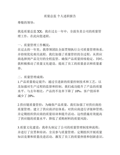 质量总监 个人述职报告