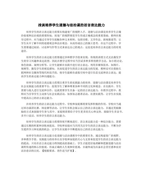 浅谈培养学生道德与法治课的语言表达能力