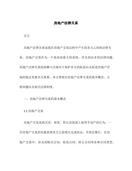房地产法律关系