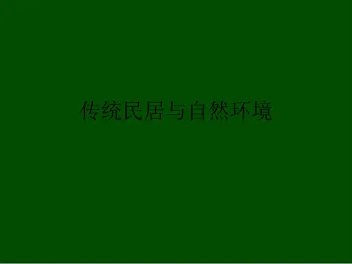 传统民居与自然环境