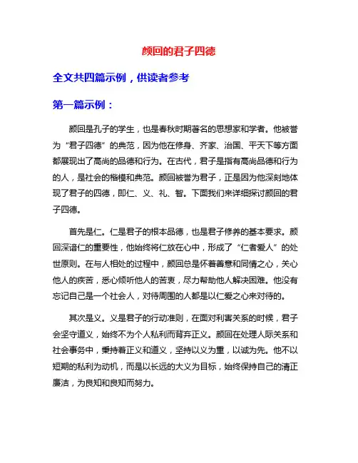 颜回的君子四德
