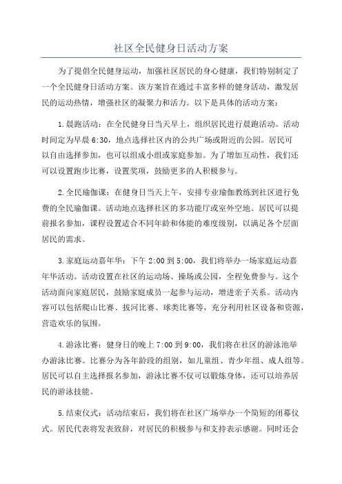社区全民健身日活动方案