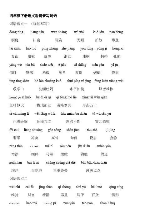 小学人教版四年级下册语文词语盘点 (带拼音版)