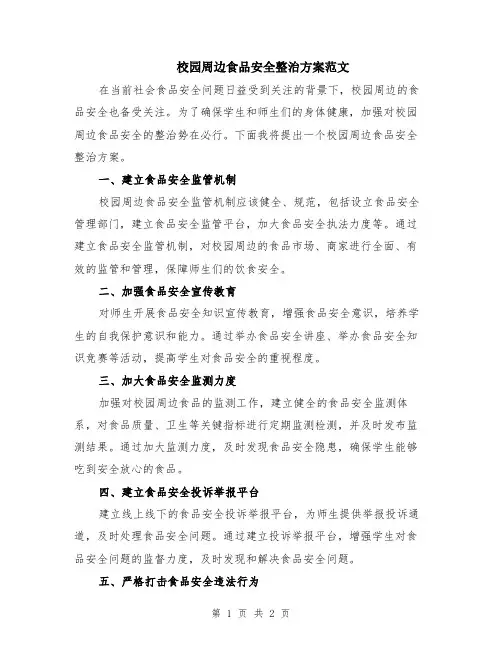 校园周边食品安全整治方案范文