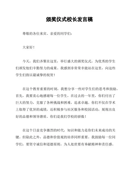 颁奖仪式校长发言稿