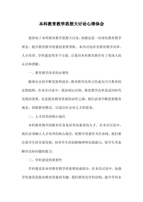 本科教育教学思想大讨论心得体会