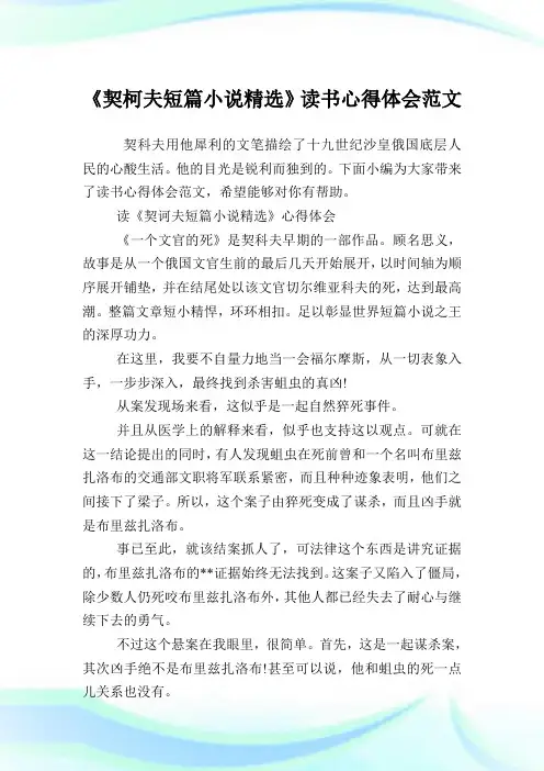 《契柯夫短篇小说精选》读书心得体会例文.doc