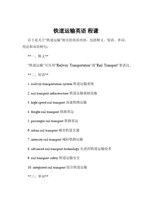 铁道运输英语 程谦