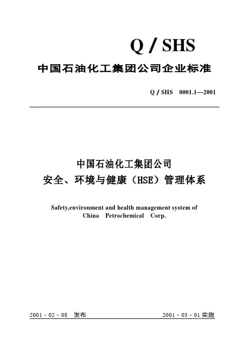 中国石油化工集团公司企业标准