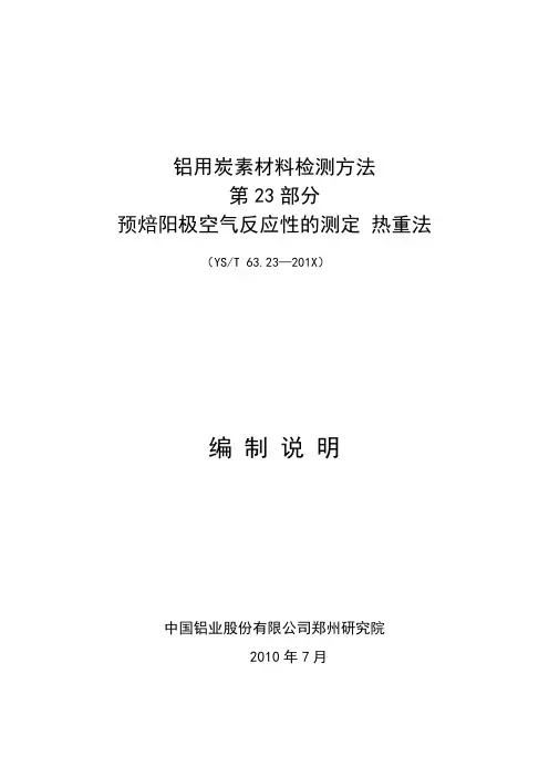 行业标准《铝用炭素材料检测方法 第23部分 预焙阳极空气反应性的测定》(编制说明)