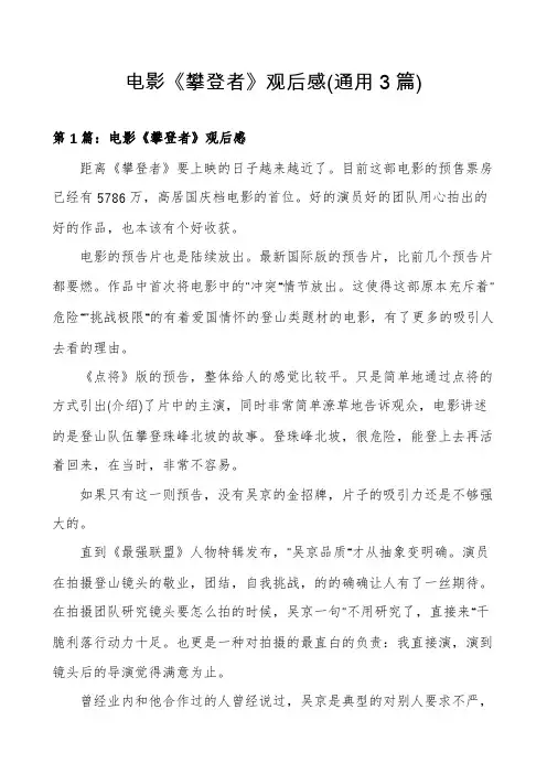 电影《攀登者》观后感(通用3篇)