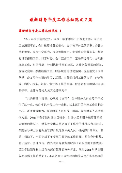 最新财务年度工作总结范文7篇