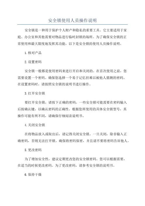 安全锁使用人员操作说明
