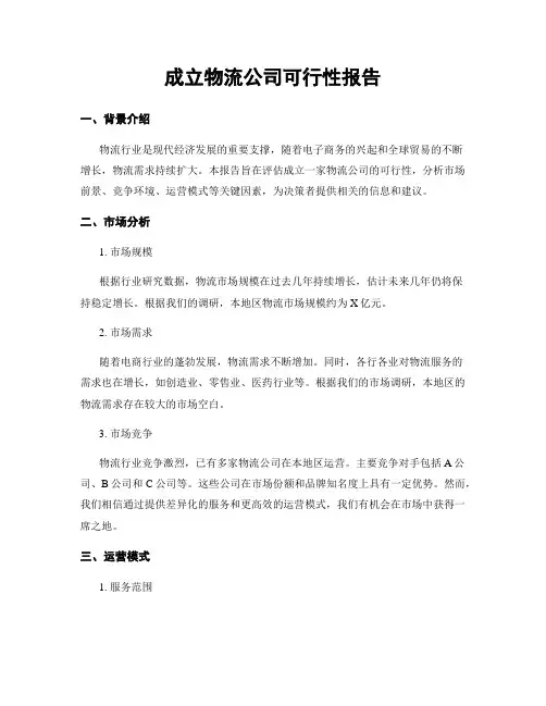 成立物流公司可行性报告