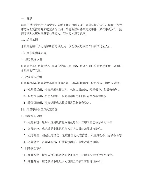 运维人员应急预案