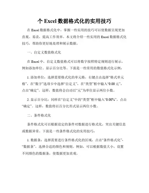 个Excel数据格式化的实用技巧