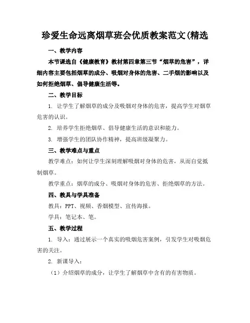 珍爱生命远离烟草班会优质教案范文(精选