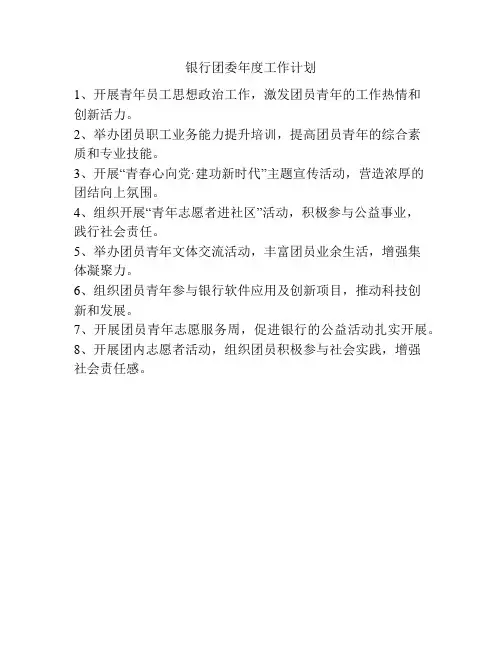 银行团委年度工作计划