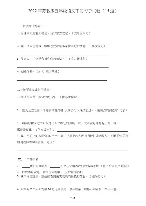 苏教版五年级语文下册句子(句式转化、仿写、修辞、语法、改错、修辞)试卷(5道)