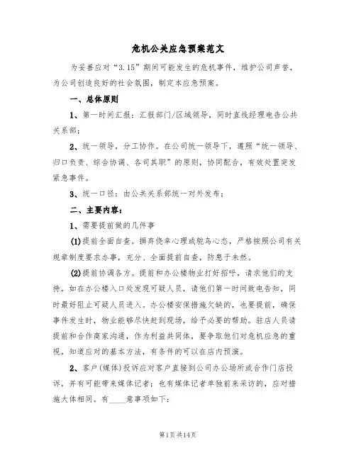 危机公关应急预案范文(四篇)