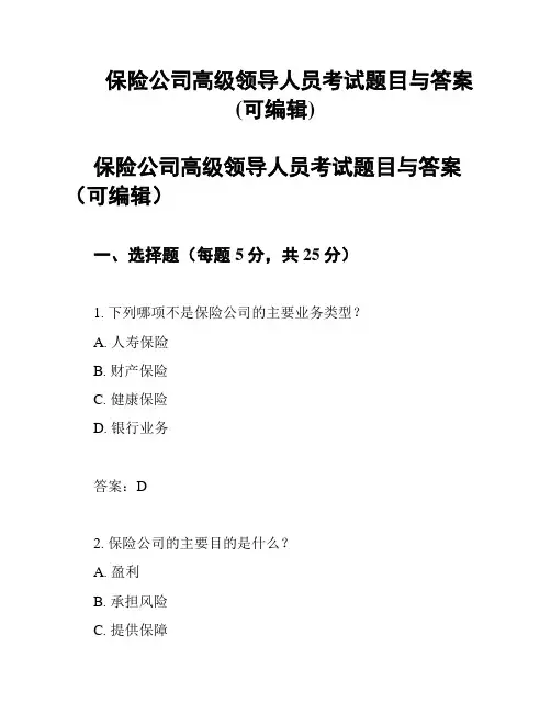 保险公司高级领导人员考试题目与答案(可编辑)