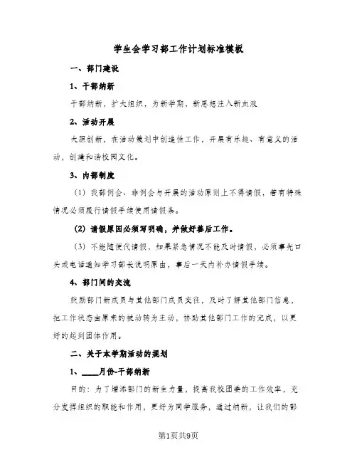 学生会学习部工作计划标准模板(5篇)