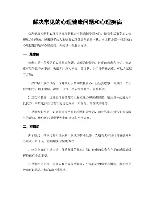 解决常见的心理健康问题和心理疾病