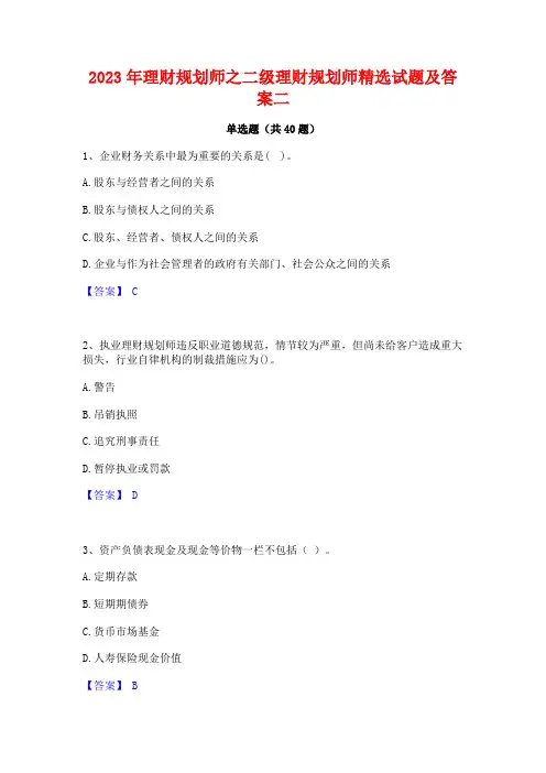 2023年理财规划师之二级理财规划师精选试题及答案二