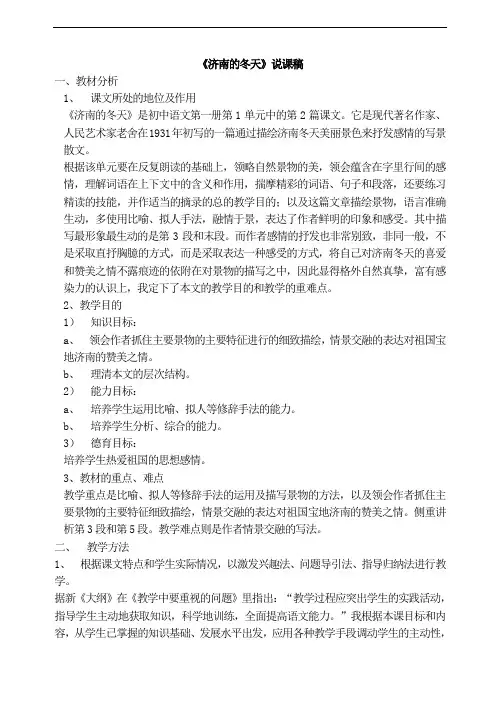 语文初中七年级上册《济南的冬天》说课稿