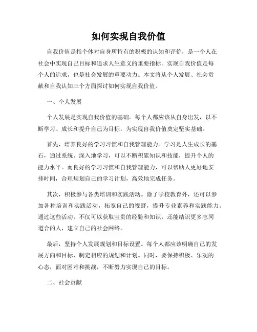 如何实现自我价值