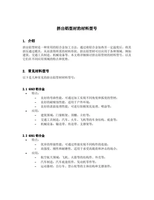 挤出铝型材的材料型号
