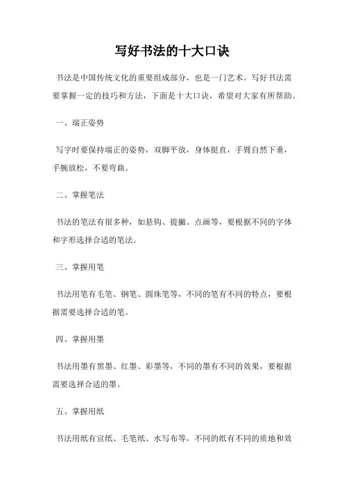 写好书法的十大口诀