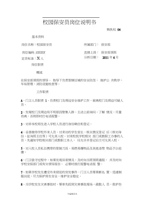 校园保安岗位说明书