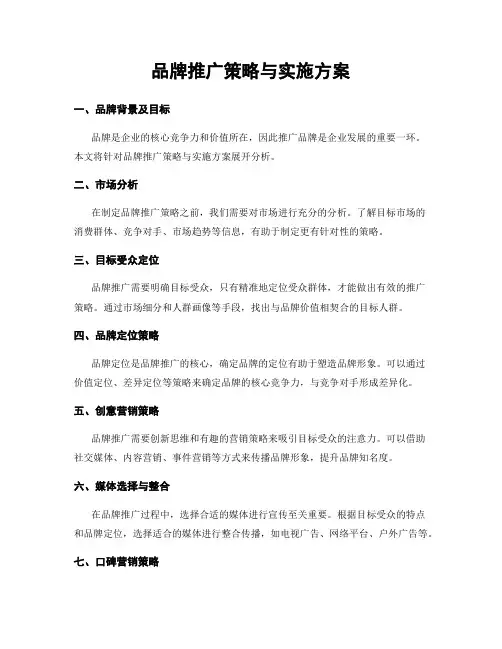 品牌推广策略与实施方案