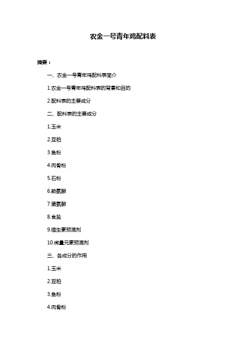 农金一号青年鸡配料表