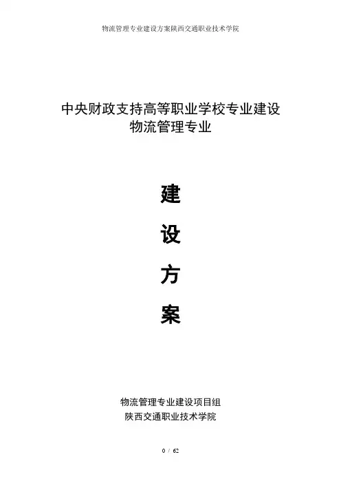 物流管理专业建设方案陕西交通职业技术学院