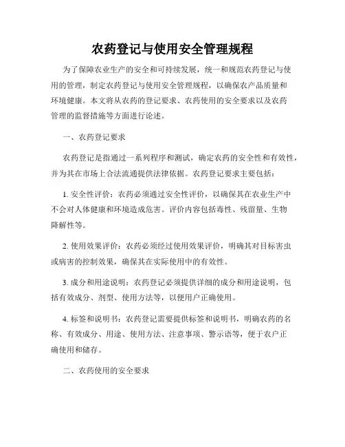农药登记与使用安全管理规程