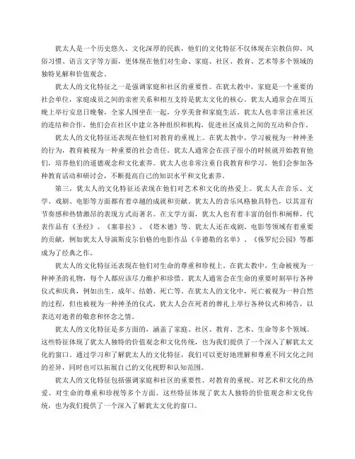 犹太人的文化特征有哪些？