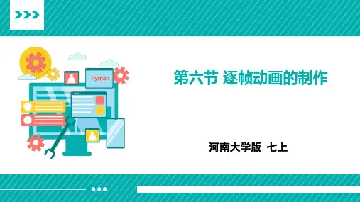 《第六节 逐帧动画的制作》参考课件