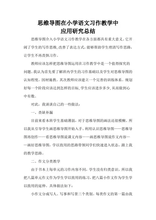 思维导图在小学语文习作教学中应用研究总结