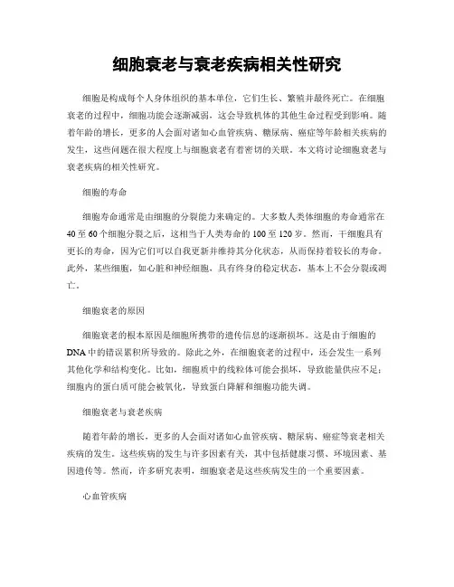 细胞衰老与衰老疾病相关性研究