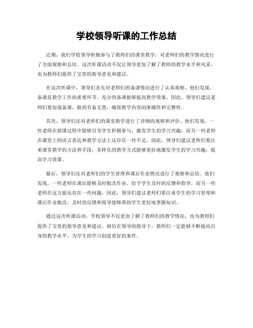 学校领导听课的工作总结