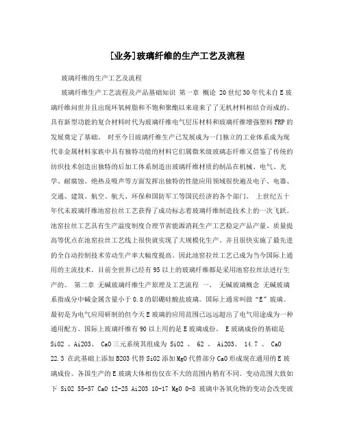 [业务]玻璃纤维的生产工艺及流程