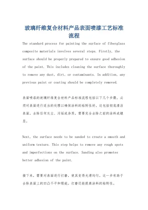 玻璃纤维复合材料产品表面喷漆工艺标准流程