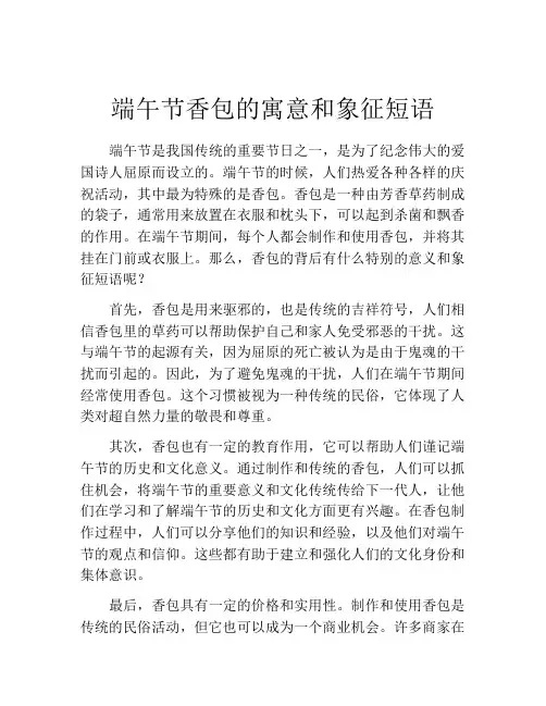 端午节香包的寓意和象征短语